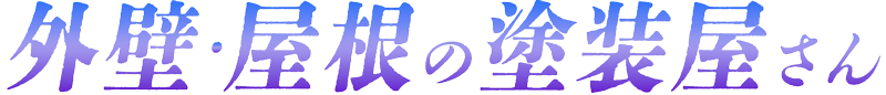 外壁・屋根の塗装屋さん